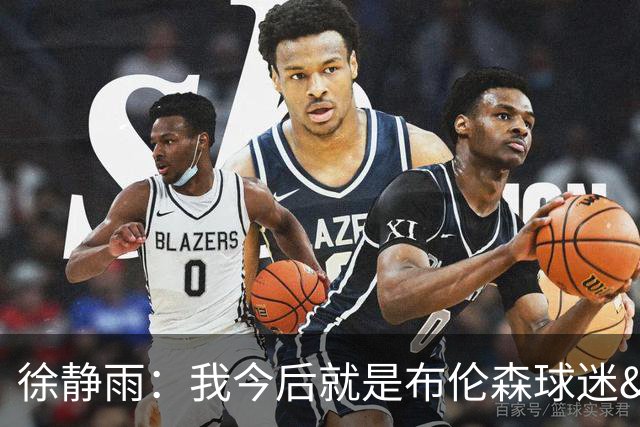 徐静雨：我今后就是布伦森球迷&可以立雕像了 马刺打得如同一坨屎