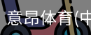 意昂体育